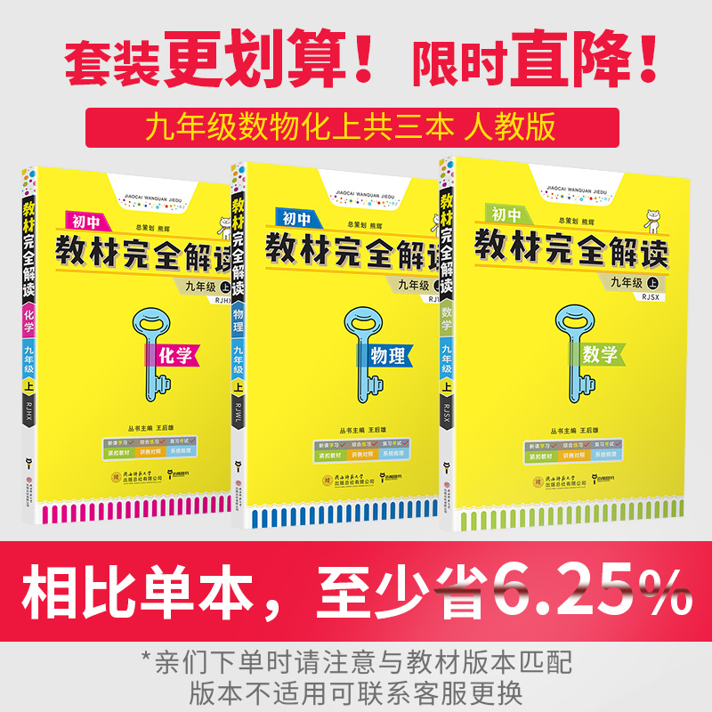 2021新版王后雄学案教材完全解读初中九年级上数学物理化学人教版RJ共3本初三9年级上数物化课本同步讲解练习复习教辅资料教材书籍