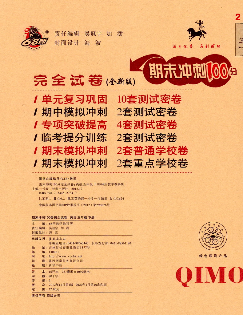 2020春新版68所名校图书期末冲刺100分英语五年级下册译林版小学5下YL课本教材同步课时作业提优训练阅读理解期末试卷书天天练教辅
