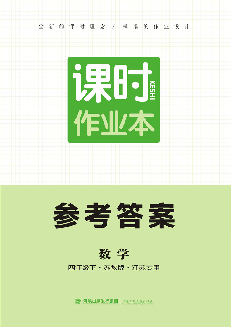 新版2020春课时作业本 四年级下册数学江苏版附赠高分突破及参考答案小学4年级数学下册教辅书四年级数学教材全解读同步训练JSD