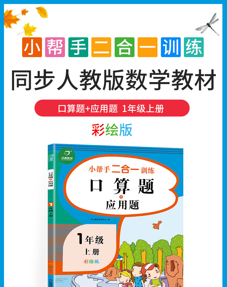 一年级上册语文数学书同步训练全套8册小帮手二合一彩绘版人教版练习册暑假作业专项看图说话写话阅读理解口算题卡应用题天天练 KX