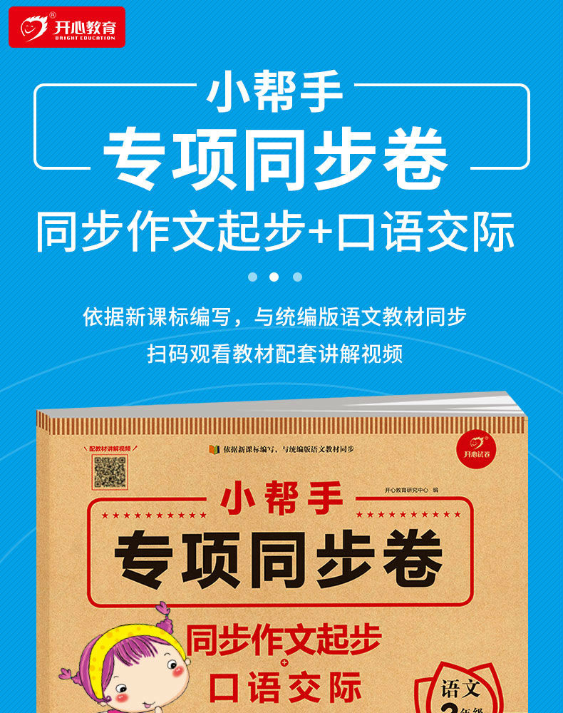 小帮手专项同步卷：看图说话写话+口语交际 语文 3上 开心教育 广东人民出版社