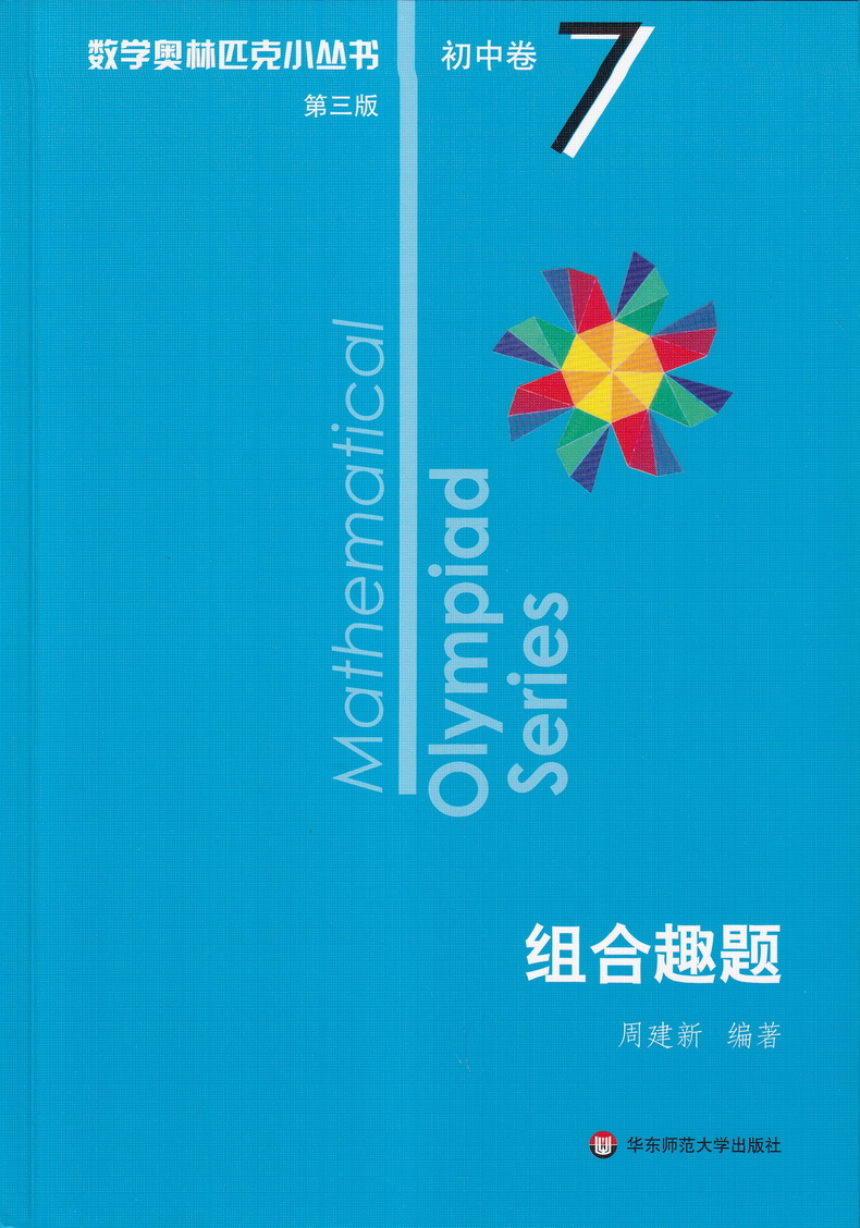 2021新版小蓝本初中数学奥林匹克小丛书初中卷第三版1-8册全套8本竞赛奥数教程七八九年级千题解题巧解全解奥林匹克竞赛轻松搞定