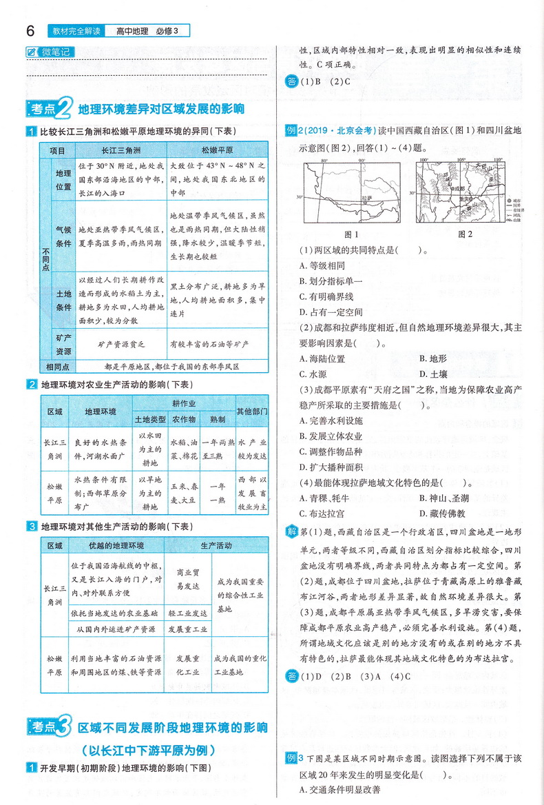 2021新版王后雄学案教材完全解读高中地理必修三人教版RJDL 高二地理必修3课本同步讲解练习中学教材全解资料小熊图书