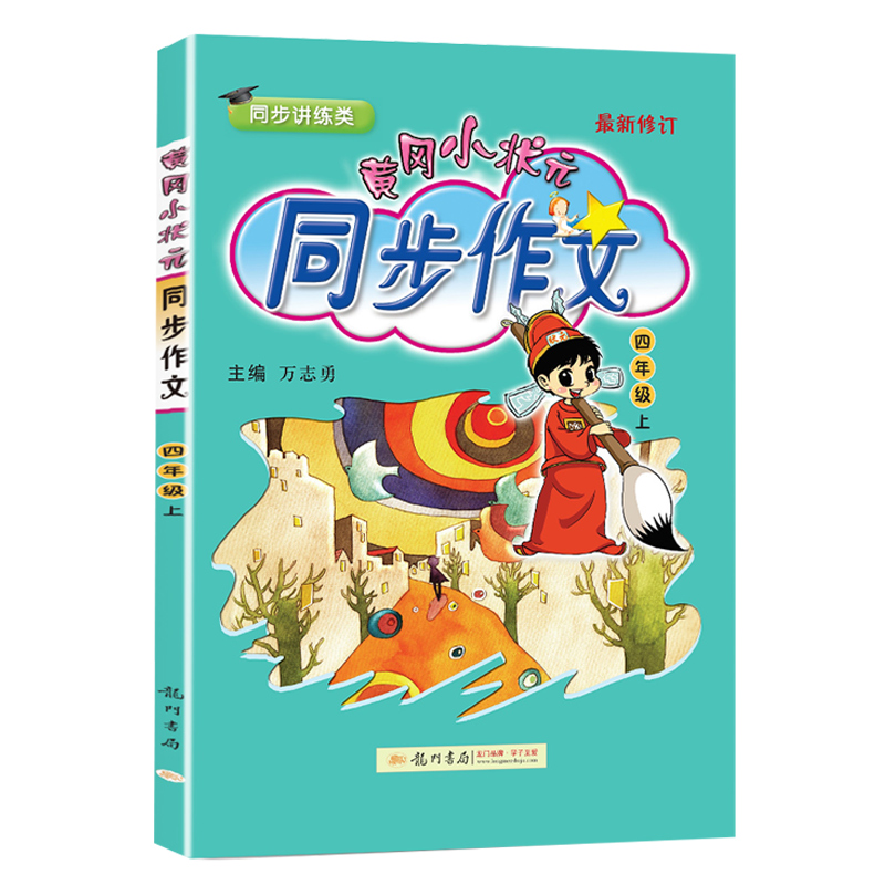 2021新版部编版 黄冈小状元四年级上册同步作文人教版 小学4年级上语文同步训练阅读理解作文书籍 小学生黄岗作文书大全辅导资料题