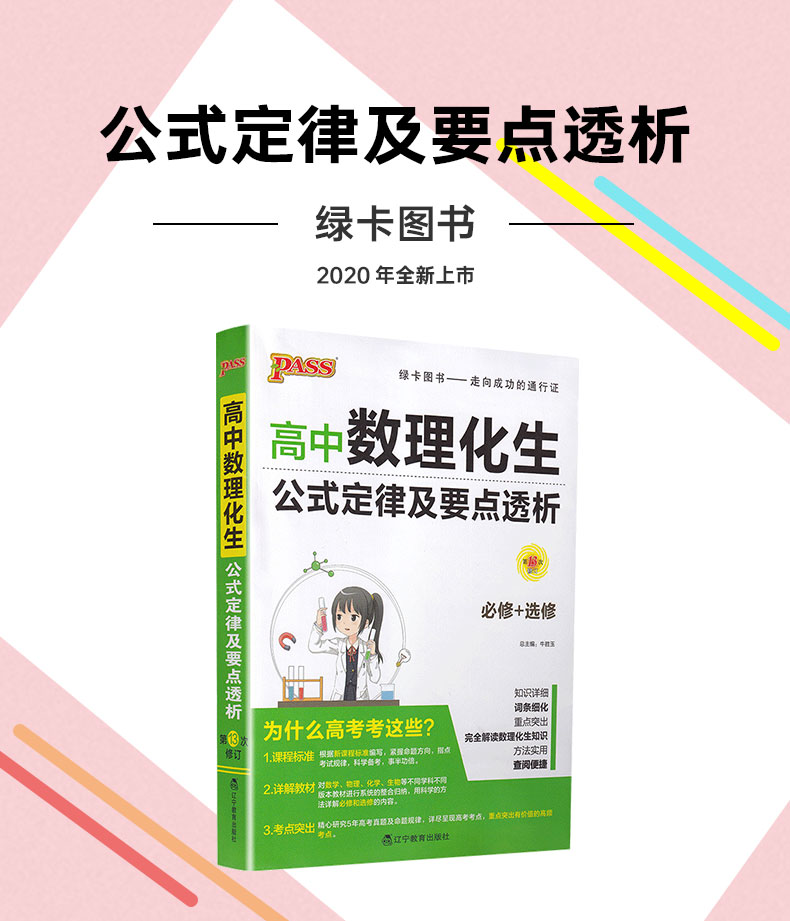 2021PASS绿卡高中数理化生公式定律及要点透析必修选修3合1高中通用考点知识点归纳解析高中基础知识手册大全一本通知识清单工具书