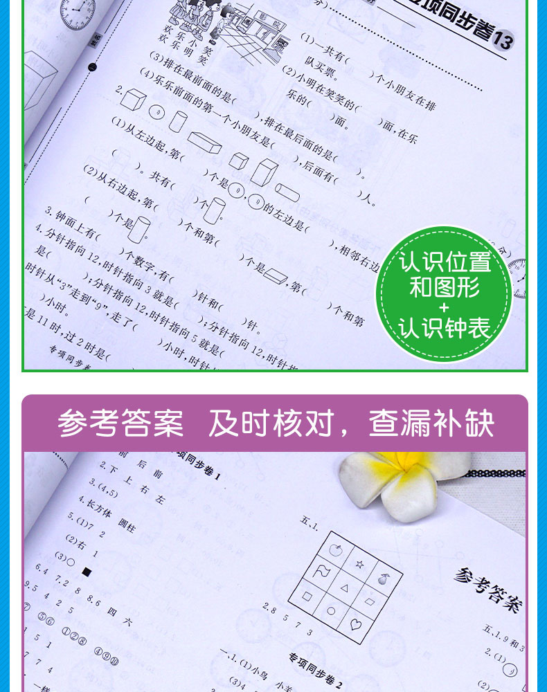 小帮手专项同步卷：认识钟表+认识位置和图形 数学 1上 小学教辅书 书籍 广东人民出版社