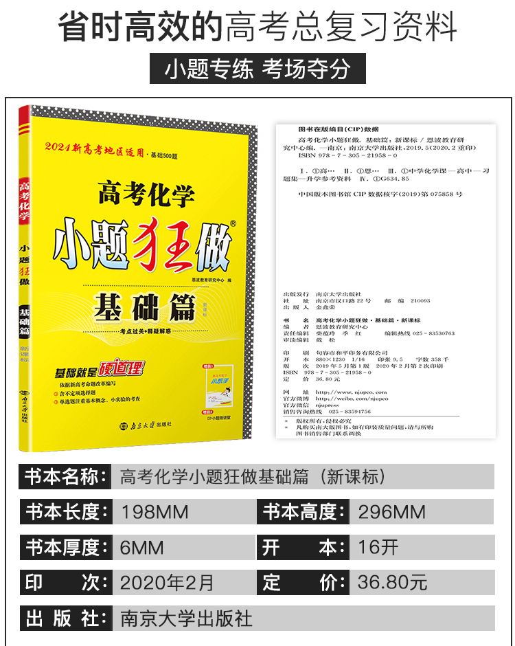 2021新高考】高考化学小题狂做基础篇全国卷高三高考一轮二轮总复习理科理综题库基础题小题狂练教辅书练习册模拟试卷书恩波教育
