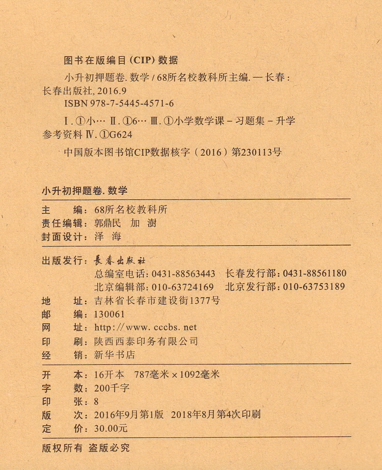 68所名校图书小升初押题卷 数学 名校密题 小学6年级总复习最后冲刺小学升初中小考总复习升学总复习全真模拟突破练习测试卷附答案