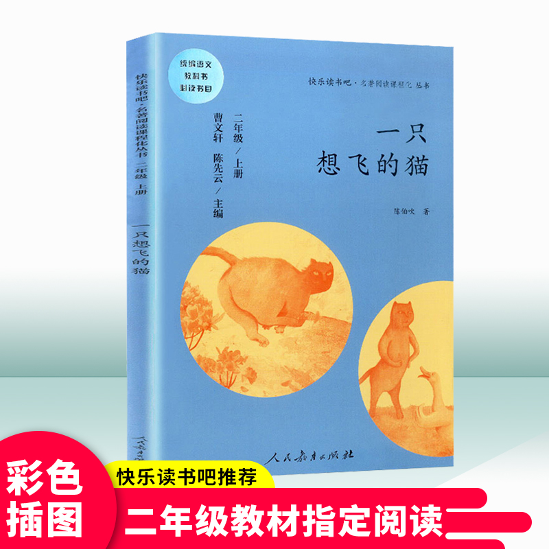 一只想飞的猫陈伯吹统编小学语文教科书2年级指定阅读小学二年级语文教科书推荐阅读课本教材学校推荐课外阅读书快乐读书吧人教社