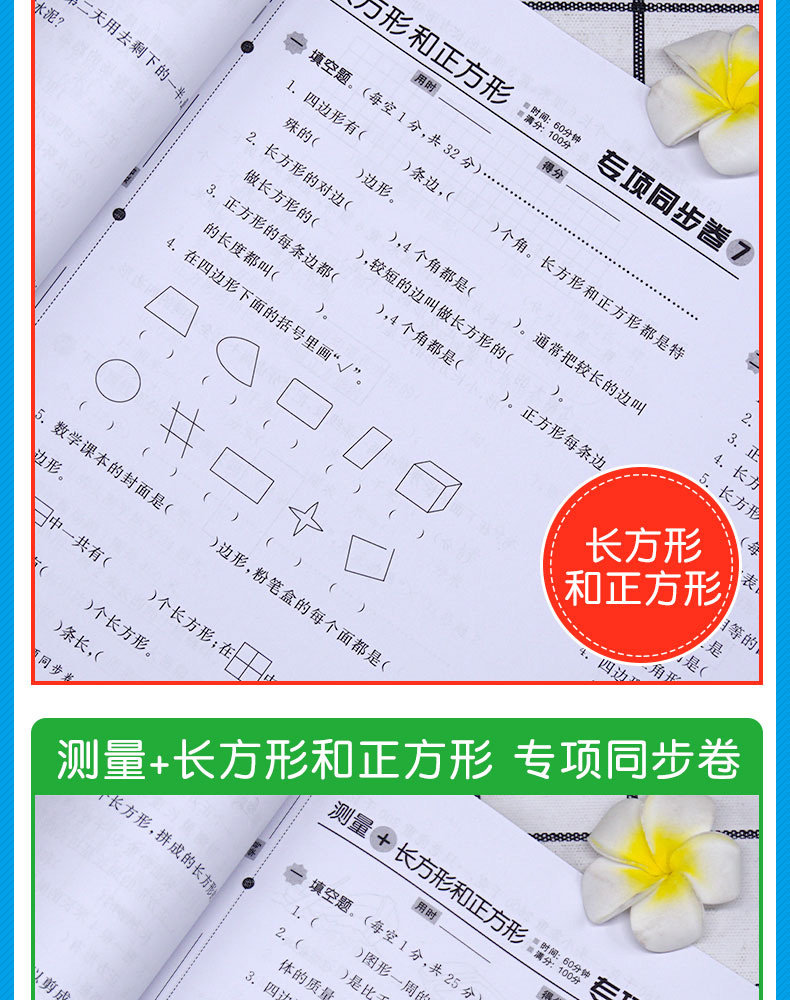 小帮手专项同步卷：长方形和正方形+测量 数学 3上 小学教辅书 书籍 广东人民出版社