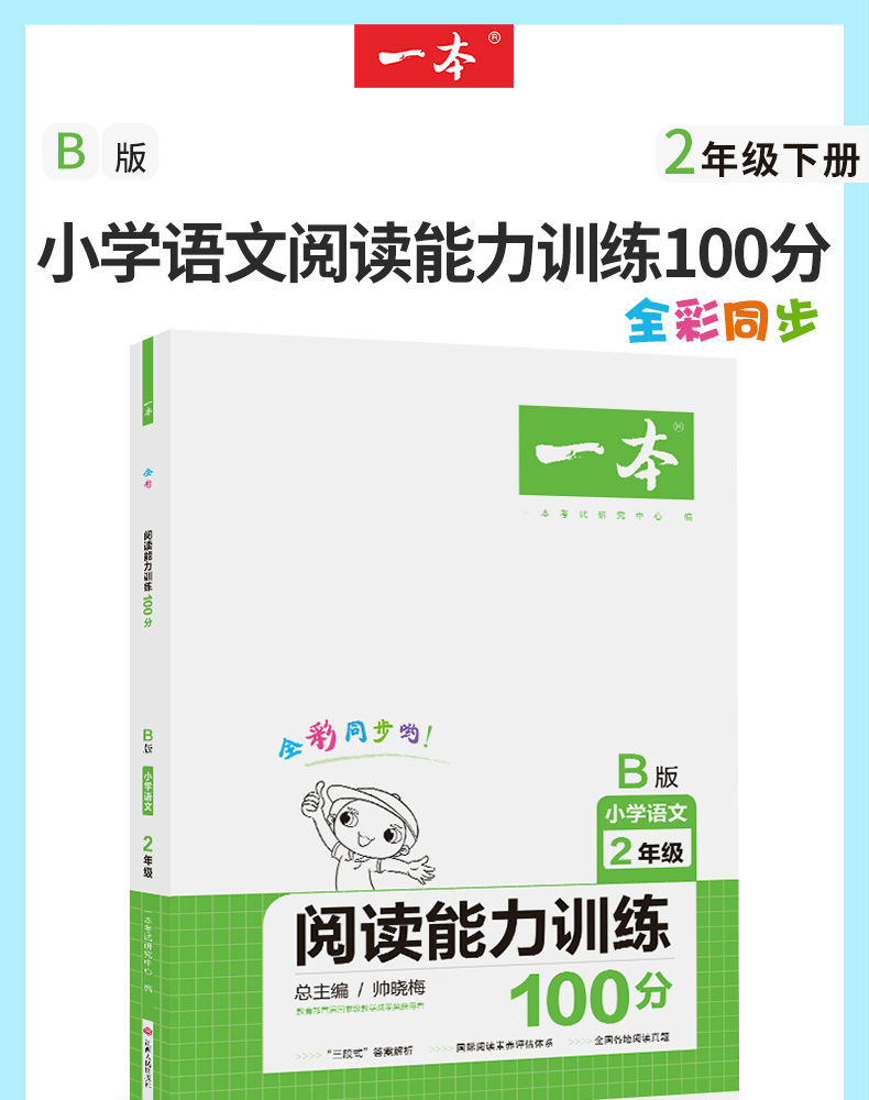 一本B版小学语文2年级阅读能力训练100分 二年级阅读理解训练同步专项训练题阶梯阅读训练每日一练阅读真题练习册全国通用人教版书