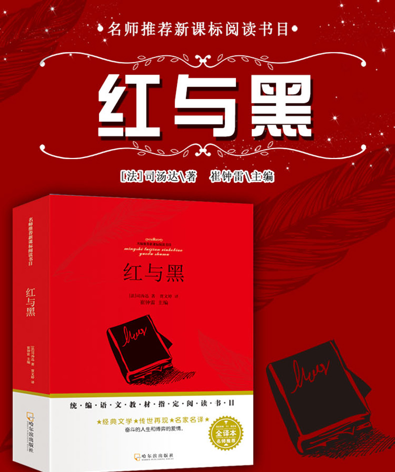 红与黑书原版正版原著全译本无删减完整版世界文学经典名著书籍畅销