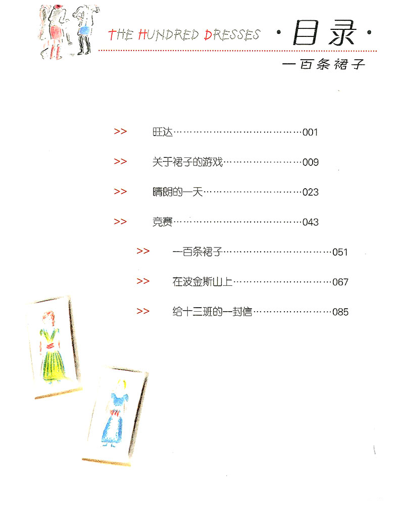正版 国际大奖小说 一百条裙子 注音版纽伯瑞儿童文学奖银奖 新蕾出版社6-12岁儿童文学成长励志读物小学生一二年级课外阅读一年级
