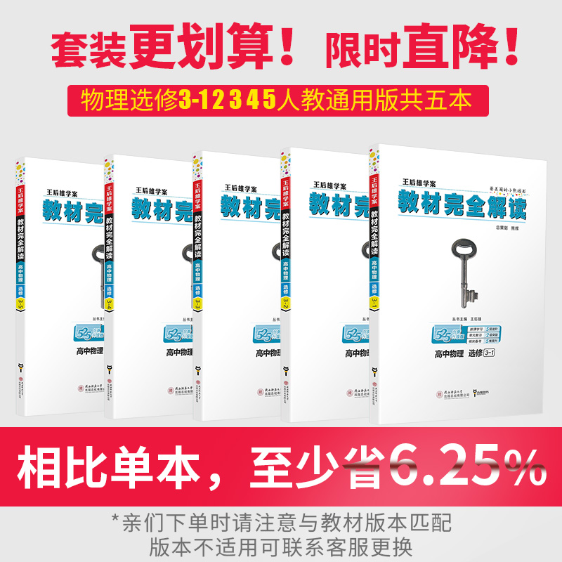 2021新版王后雄学案教材完全解读高中物理选修3-12345共5册新课标人教通用版选修高二物理课本选修专题同步讲解练习预习资料书小熊