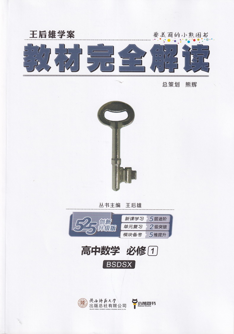 2021新版王后雄学案教材完全解读高中数学必修一北师大版BSDSX高一数学必修1同步全辅导书复习初升高预习资料书练习册