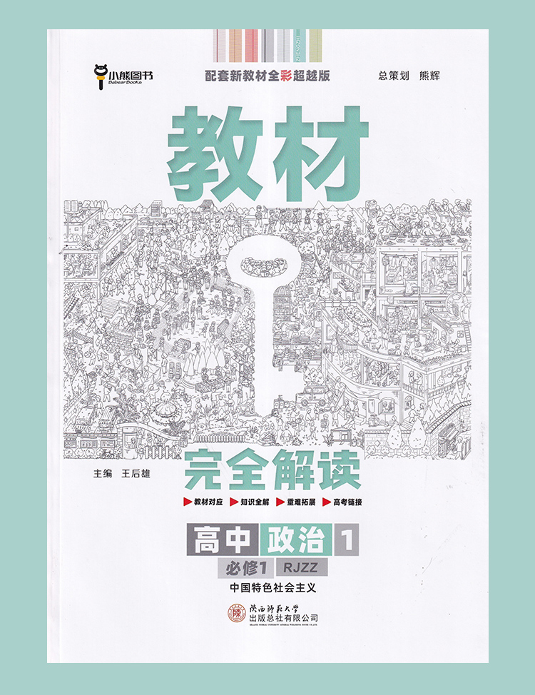 新教材】2021新版王后雄学案教材完全解读高中政治1必修第一册中国特色社会主义人教版RJZZ 新高一全解辅导书预习复习资料书练习册