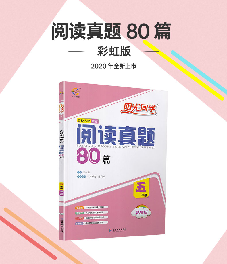 2020阳光同学百校名师推荐阅读真题80篇5年级蓝天版+彩虹版小学语文五年级苏教人教通用阅读理解讲解练习资料教辅书籍含真题