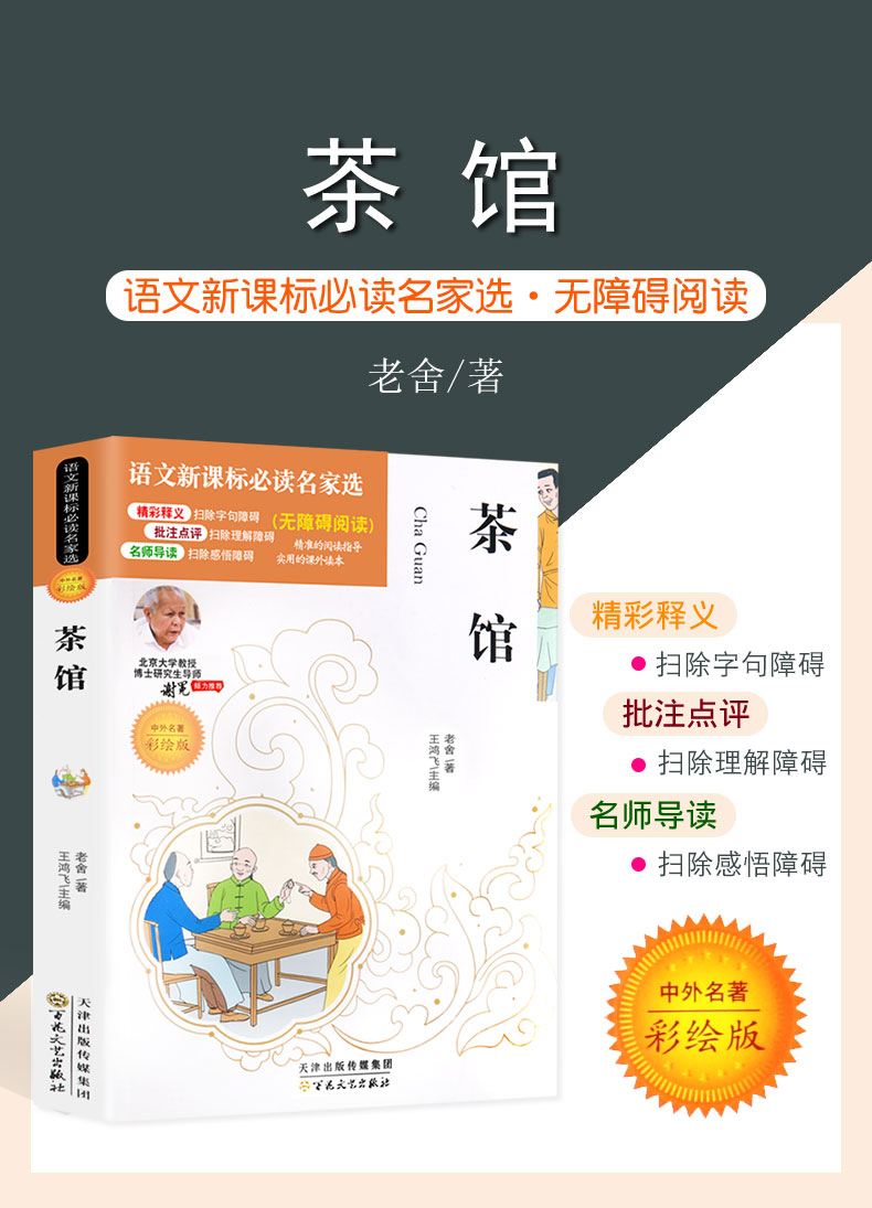 4本36.8元】  老舍集茶馆 老舍中国现当代文学小说 】初中课文课文阅读丛书 中小学生暑期 读物书文学小说畅销书籍排行榜