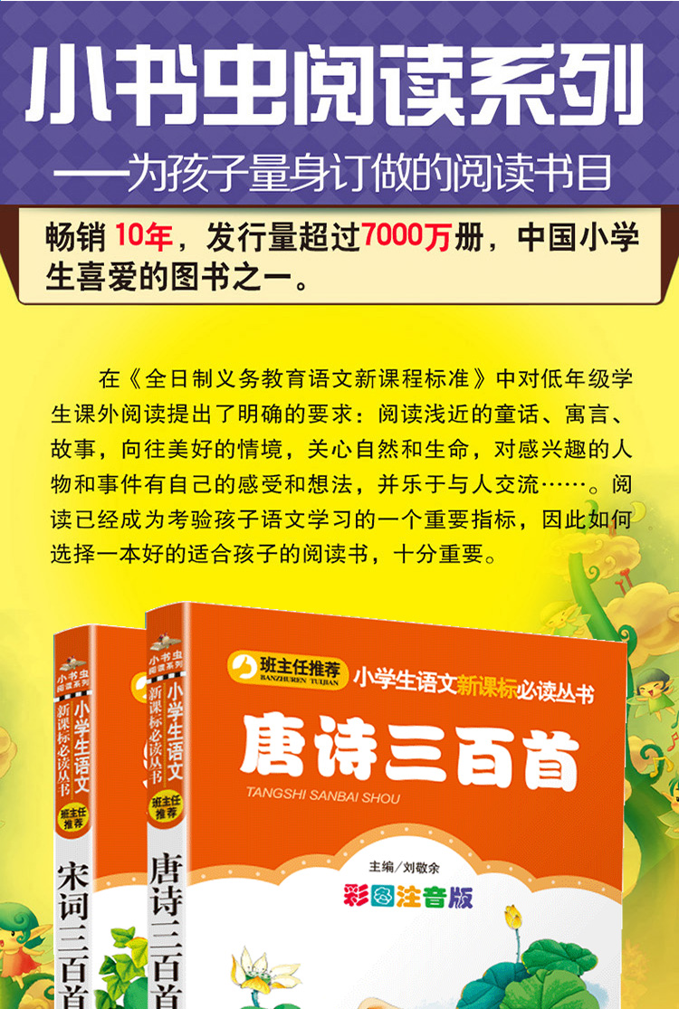 唐诗三百首+宋词三百首注音版共2本小书虫一二三年级课外书读物阅读经典名著儿童文学班主任推荐小学生必读书6-12岁童话故事书籍