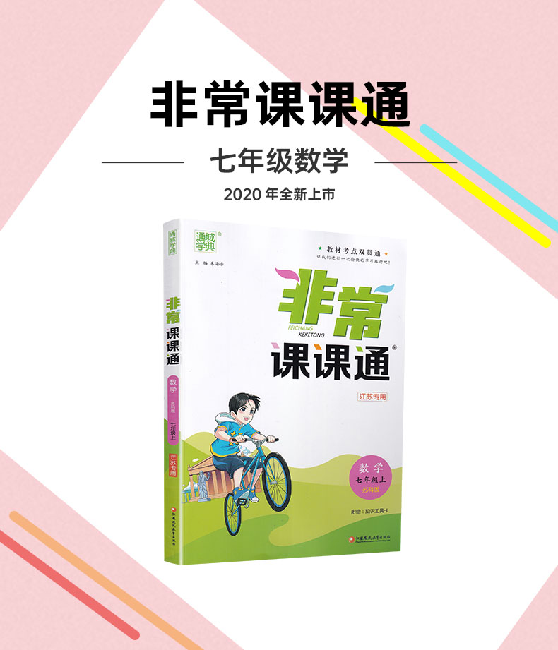 【现货】2021版 非常课课通七年级上册语文数学英语 7年级苏教版同步课时讲解训练习册初一资料辅导书译林新教材完全解读7A苏科版