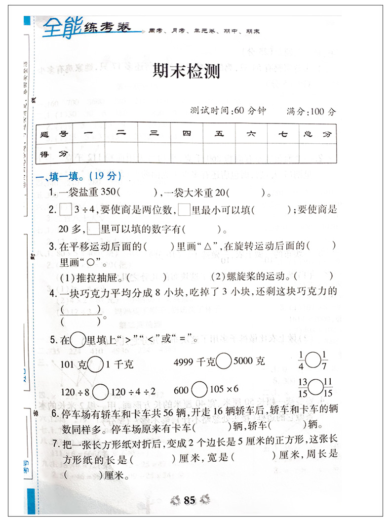 全能练考卷 数学 三年级上册 SJ苏教版江苏版 2020全新升级版 小学3年级上学期数学书同步训练课堂练习册期中期末单元测试卷JSD