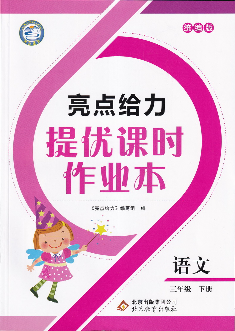 2020春亮点给力提优课时作业本 三年级下册语文部编人教版小学3下RJ课本教材同步课时作业练习册提优训练期末试卷书天天练教辅资料