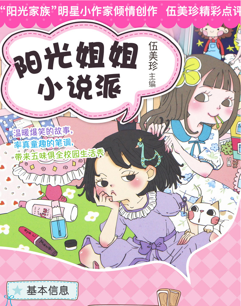 阳光姐姐小说派全套6册 阳光姐姐伍美珍的书 8-10-12-15岁校园系列书成长物语小书房 小学生课外阅读三四五六年级适合女生看的书籍