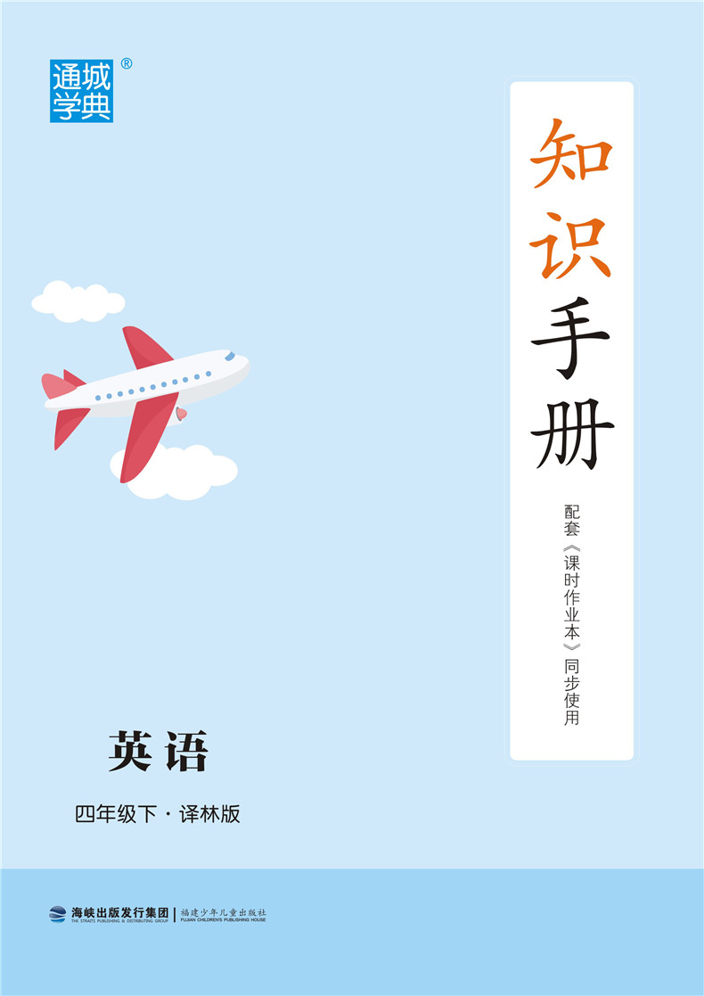 2020春通城学典 课时作业本 四年级下册4下苏教版语文+数学+译林版英语 套装3册同步课时随堂天天练作业练习单元测试小学教辅JSJ