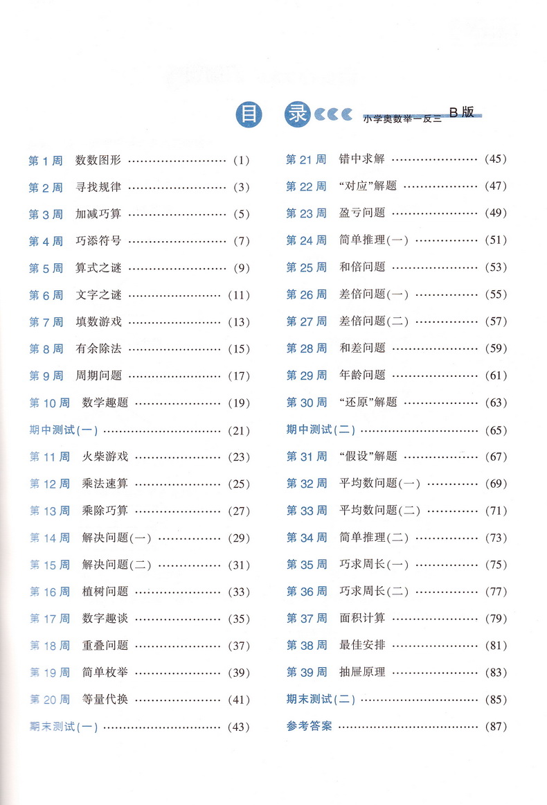 小学奥数举一反三3年级思维训练上册下册全套天天练数学三年级AB教材奥赛口算应用题卡竞赛练习册同步专项部编人教版奥数题教程书
