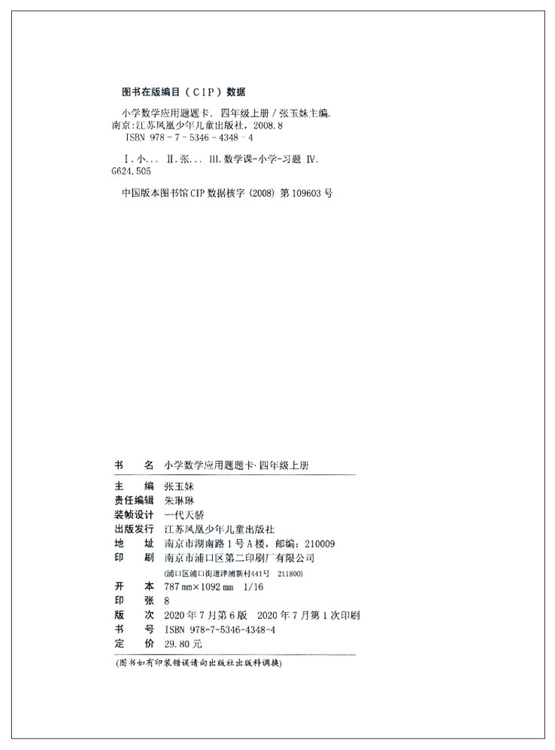 超能学典 小学数学应用题题卡 四年级上册应用题题卡江苏苏教版小学生4年级上学期课时练同步课堂练习册应用题大全天天练JSD