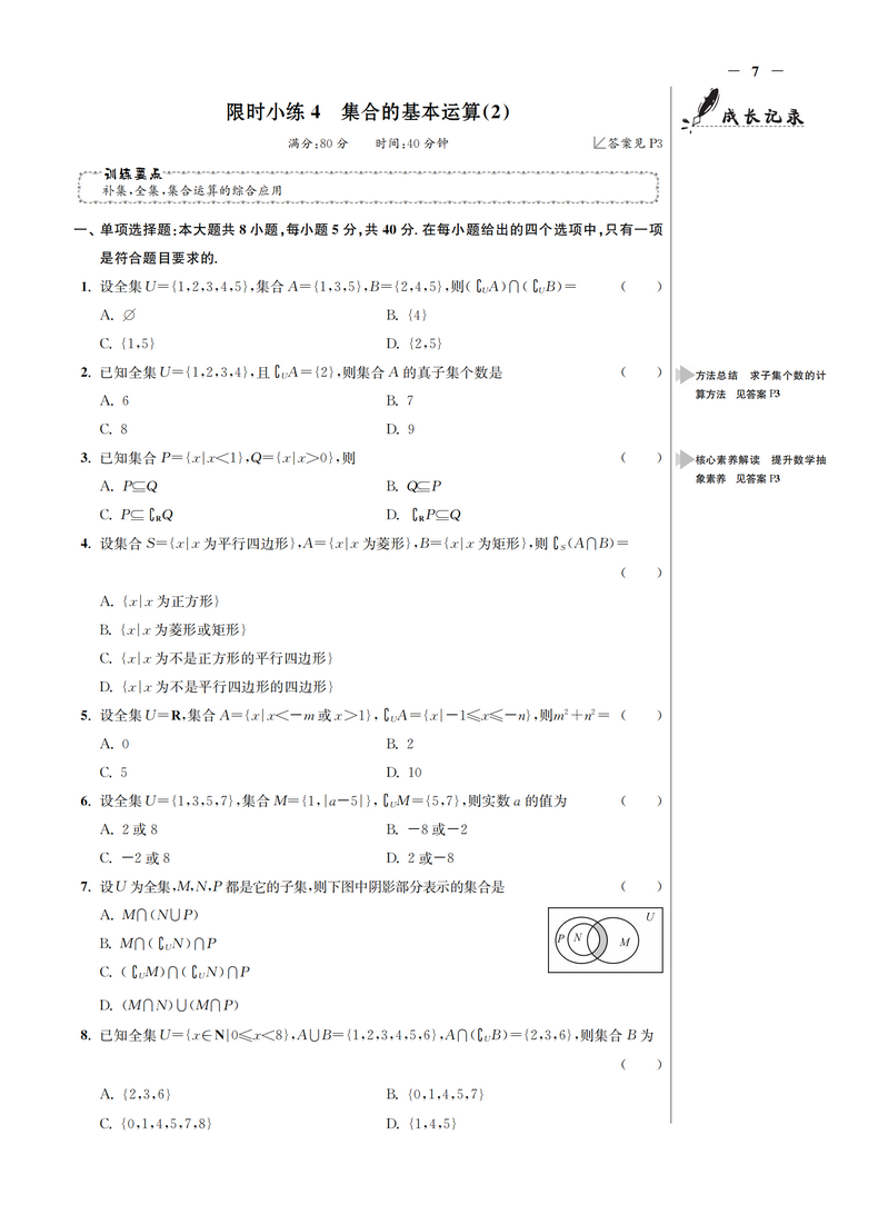 新教材】2021新版小题狂做高中数学1必修第一册北师大版新高一上基础版同步教材全解复习预习练习册辅导书初升高衔接资料恩波教育