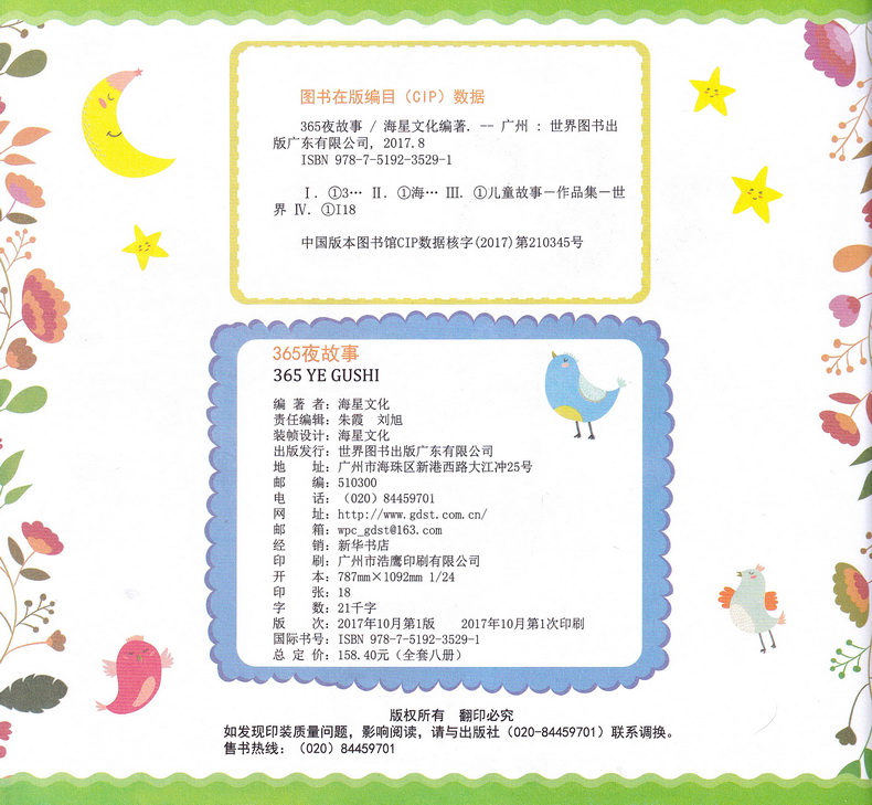海星图书365夜夜好故事童话彩图注音版共8本365夜故事睡前故事书籍3-6-9岁亲子读物儿童文学小学生一二三年级课外书阅读故事书
