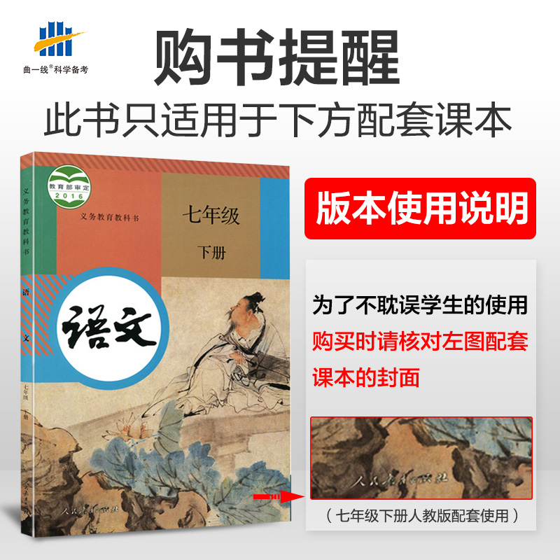 2020春五年中考三年模拟初中语文七年级下册人教版中学教辅7年级统编同步讲解练习册初一资料辅导书部编5年中考3年模拟五三语文7下