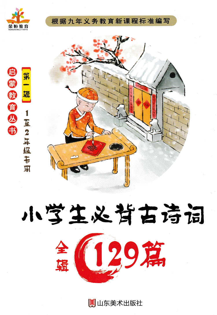 正版包邮   小学生必背古诗词129首小学生必备古诗词129篇第一辑小学启蒙教育必读书小学语文必背篇目小学必背古诗文