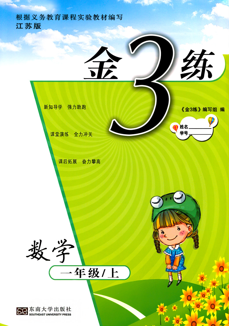 2020新版金三练一年级上册数学江苏版SJ苏教版1年级金3练江苏教版SJ版数学 小学教科书课本教辅同步课时训练习单元测试卷