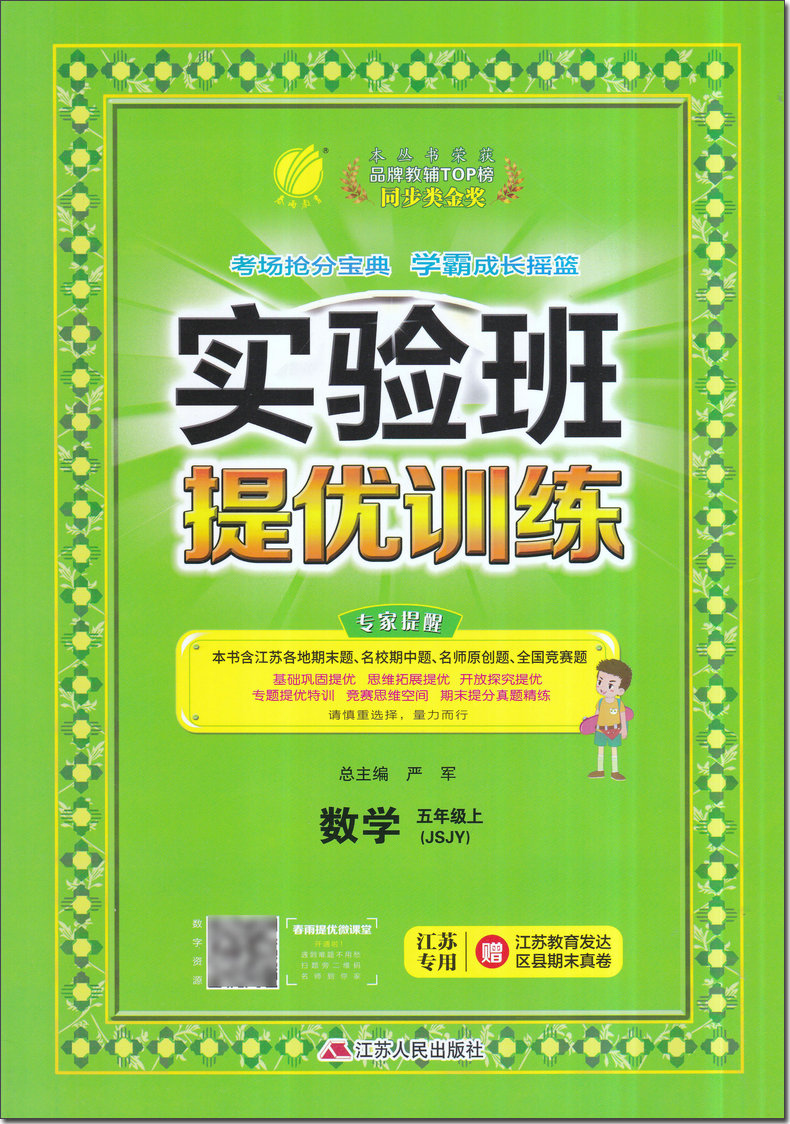 现货2020新版实验班提优训练五年级数学上册数学苏教版小学教材同步练习册复习资料同步课时单元期中期末测试卷题课堂作业本辅导书