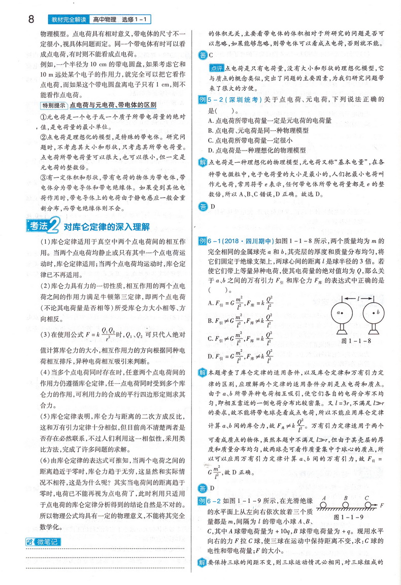 2021新版王后雄学案教材完全解读高中物理选修1-1通用人教版高二物理选修一专题课本同步讲解练习复习资料教辅书小熊