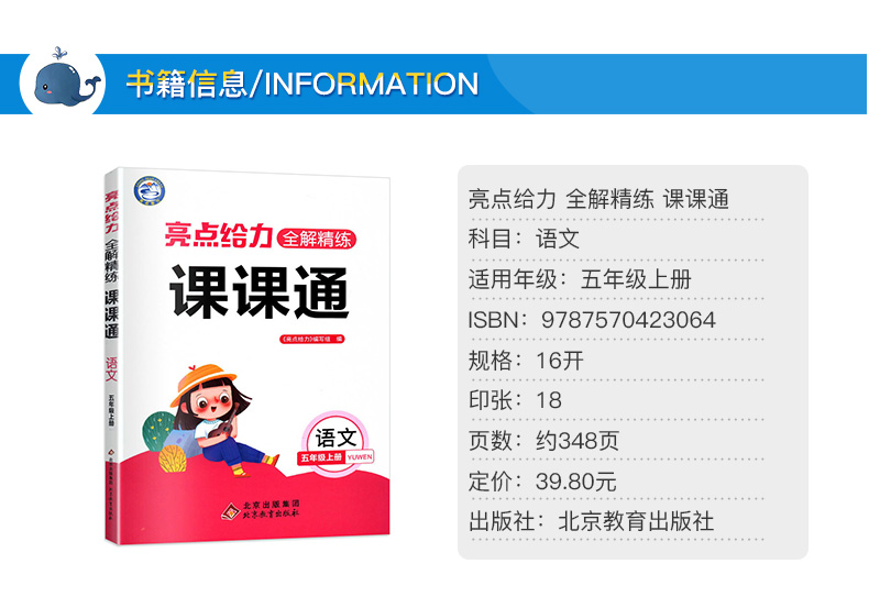 亮点给力全解精练课课通 语文 五年级上册 小学5年级上同步课本讲解教材全解读练习册辅导资料书小学教辅书籍 北京教育出版社QGD