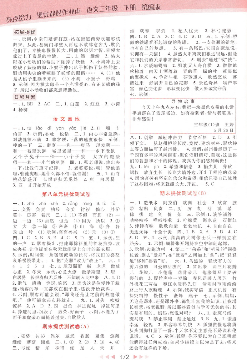 2020春亮点给力提优课时作业本 三年级下册语文部编人教版小学3下RJ课本教材同步课时作业练习册提优训练期末试卷书天天练教辅资料