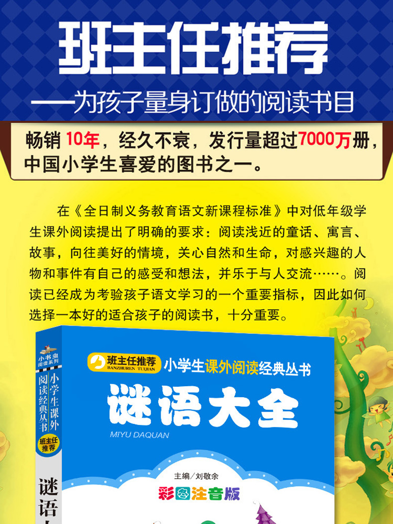正版包邮 谜语大全 彩图注音版 班主任推荐小学生必读丛书 小书虫阅读系列 6-9岁课外书 北京教育出版社