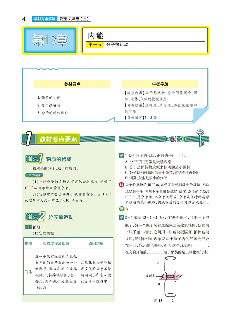 2021新版王后雄学案教材完全解读初中九年级上数学物理化学人教版RJ共3本初三9年级上数物化课本同步讲解练习复习教辅资料教材书籍