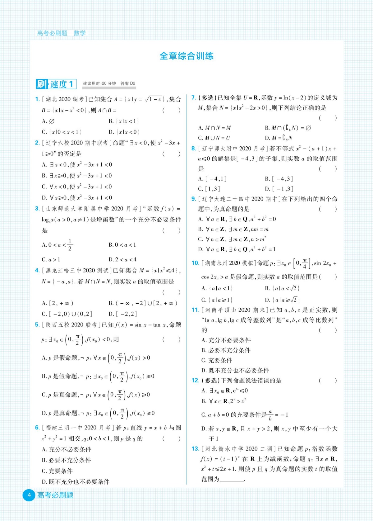 2021新高考版高考必刷题合订本数学选考生适用 高一高二高三数学一轮总复习资料书 2020高中高考数学真题试题汇编 高考数学模拟题