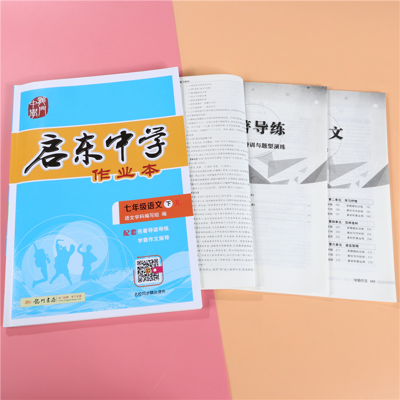 现货2020新 启东中学作业本七7年级下册语文 人教版 初一1下册语文练习册初中同步教辅书 含测试卷答案 可搭配全解五三王后雄