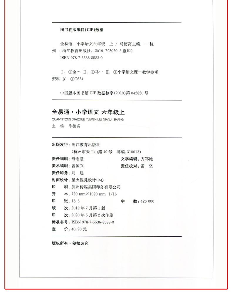 现货【2020秋新书部编版语文六年级】全易通六年级上册语文部编人教版6六三制语文教材解读全解课时练习配课文朗读同步训练辅导书