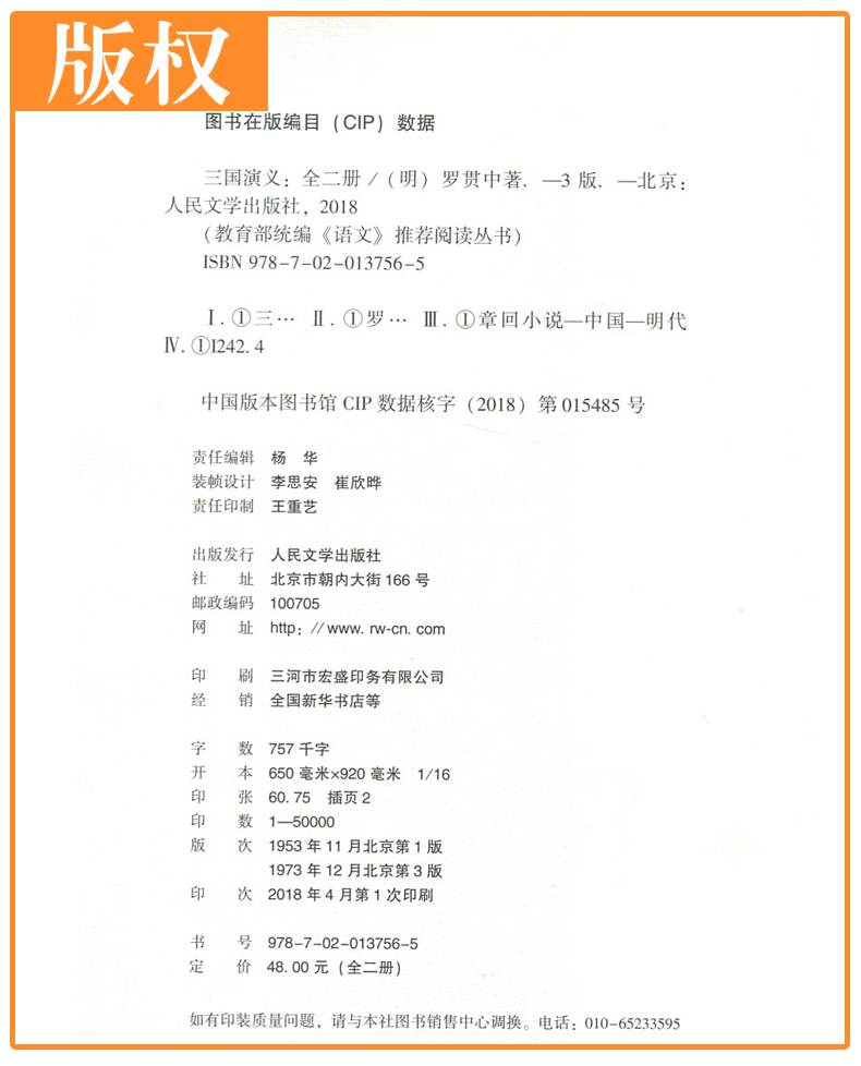 正版三国演义两册老师 《语文》推荐阅读丛书中学生推荐阅读人民文学出版社中小学生课外阅读经典名著畅销排行榜丛书