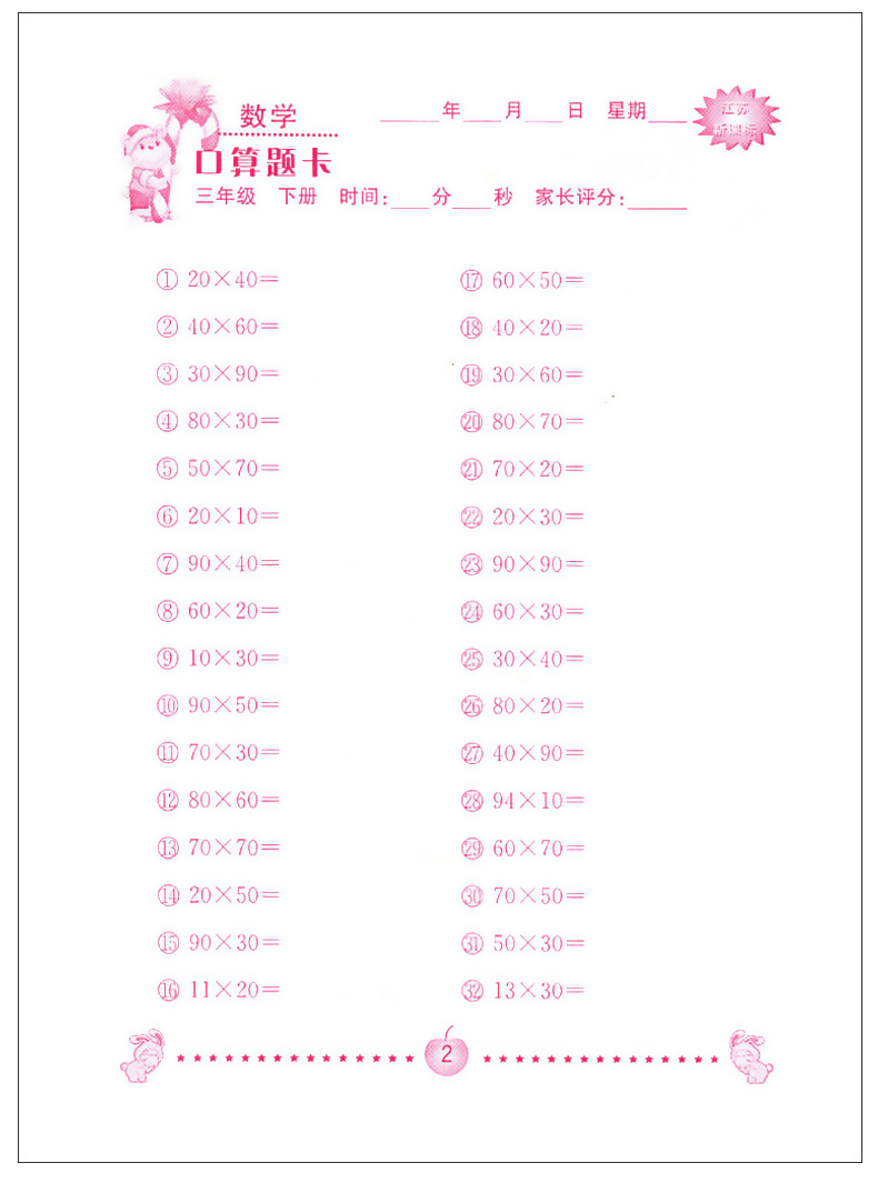 超能学典小学数学口算题卡 口算心算速算巧算 提高运算能力强化口算速度 三/3年级下册 江苏版苏教版 小学教辅书籍 JSD