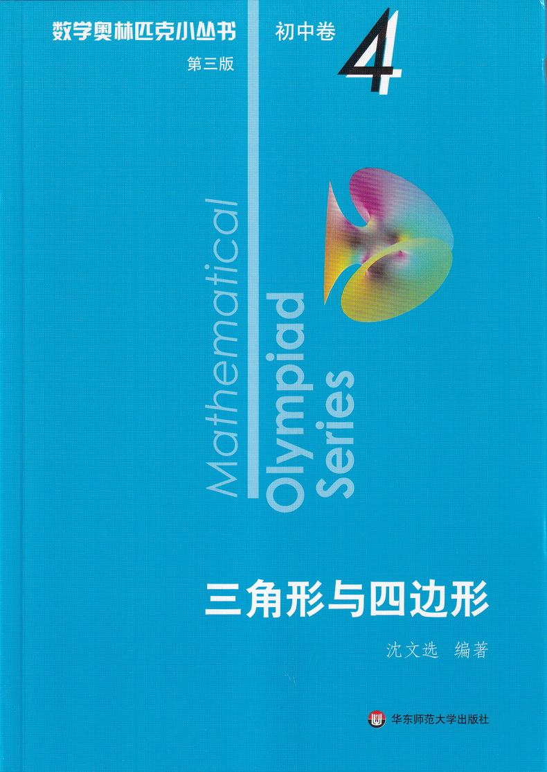 2021新版小蓝本初中数学奥林匹克小丛书初中卷第三版1-8册全套8本竞赛奥数教程七八九年级千题解题巧解全解奥林匹克竞赛轻松搞定