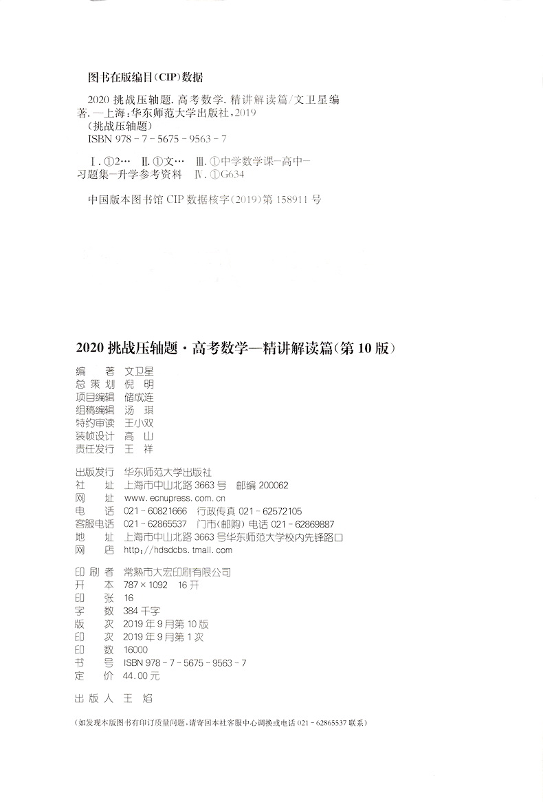 2020新版挑战压轴题高考数学精讲解读篇第10版 高考压轴题数学2020高二高三高中总复习冲刺提升讲解练习真题分类资料教辅书试卷