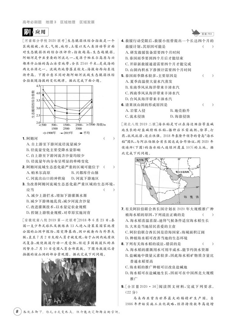 2021新版高考必刷题地理3区域地理区域发展专题突破版 高中生高一二三专项训练必修专题突破试卷提升分题型强化中学教辅书籍理想树