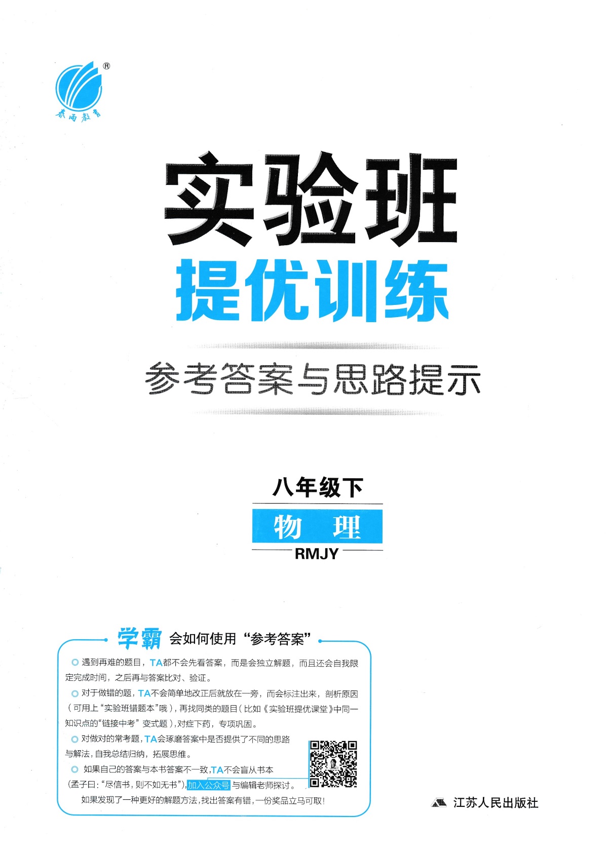 2020新版实验班提优训练八年级下册语文+数学+英语+物理人教版全套4本春雨教育初二八年级下同步练习单元测试课时作业辅导资料书